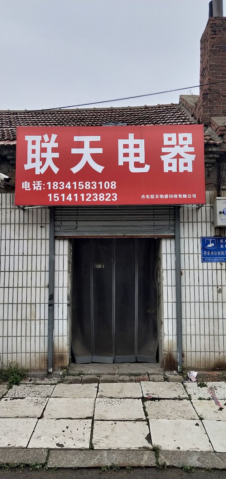 丹东联天物资回收有限公司