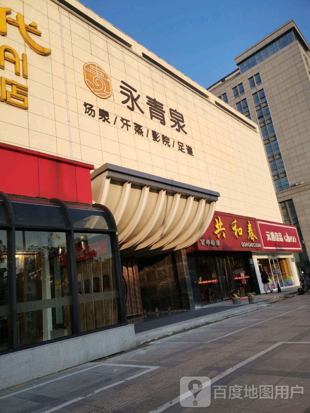 永青全汗蒸汤泉(利群店)