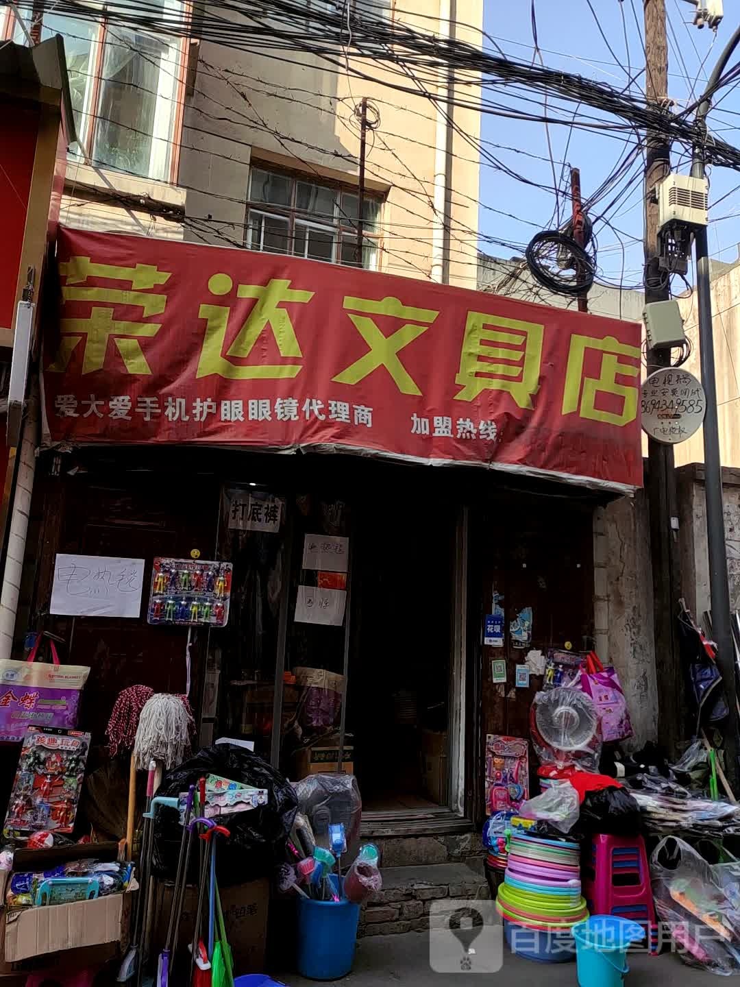 荣达文具店