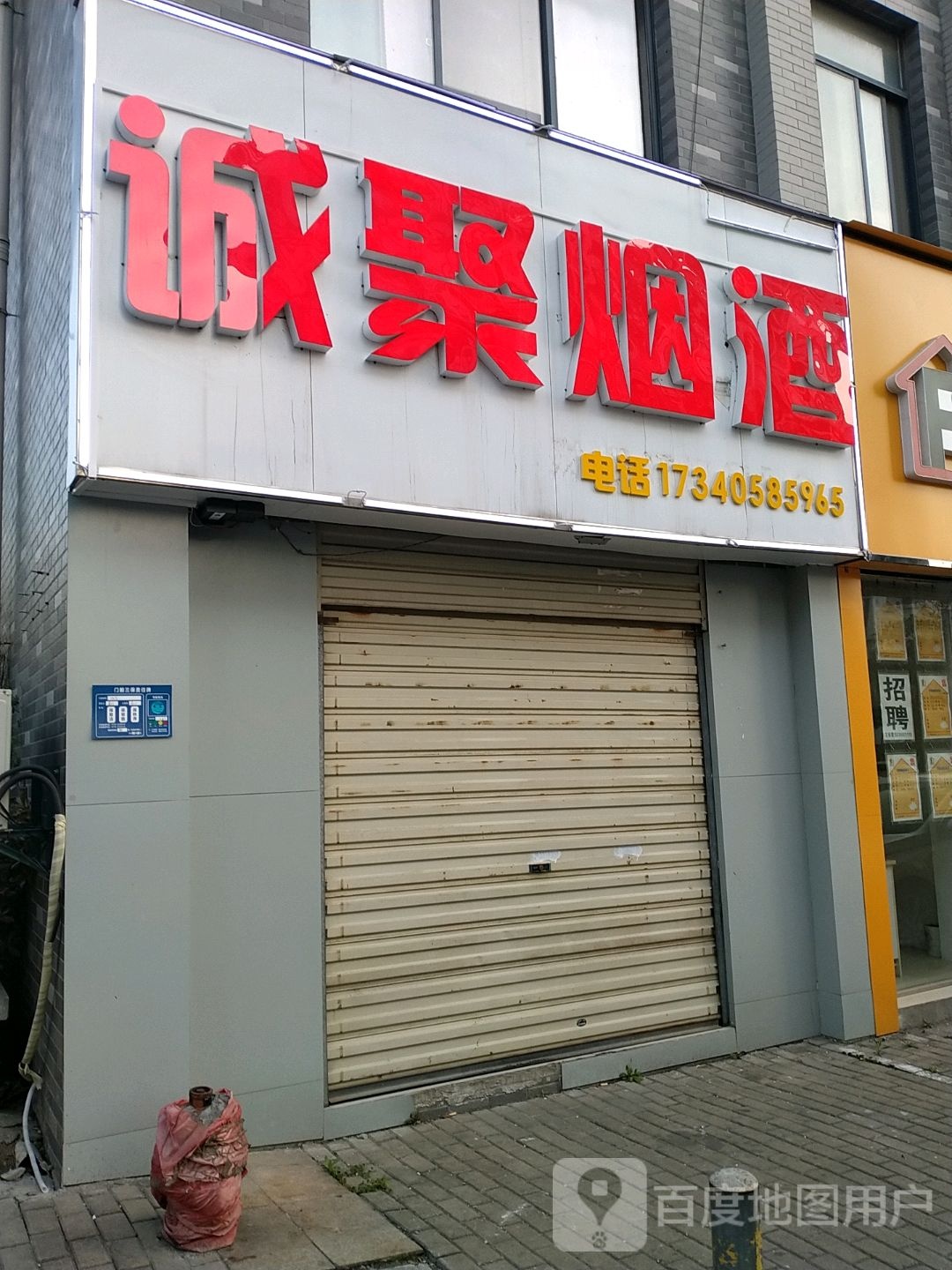 诚聚烟酒