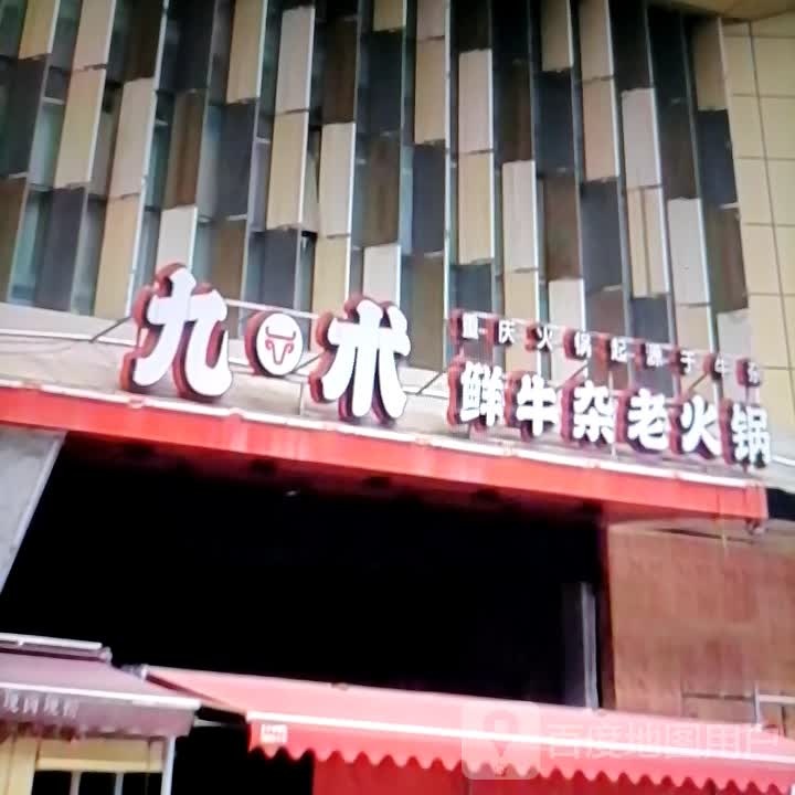 九术鲜仕杂老火锅
