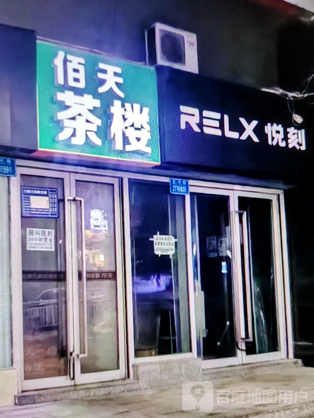 佰天酒楼(万象城生活馆店)