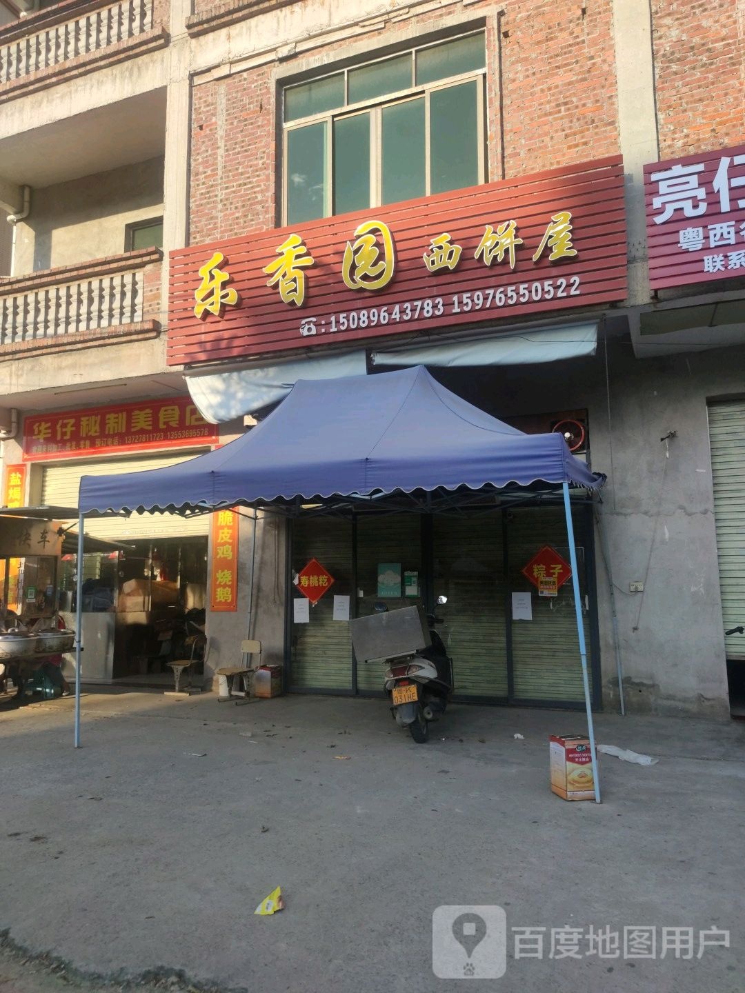 华仔秘制美食店