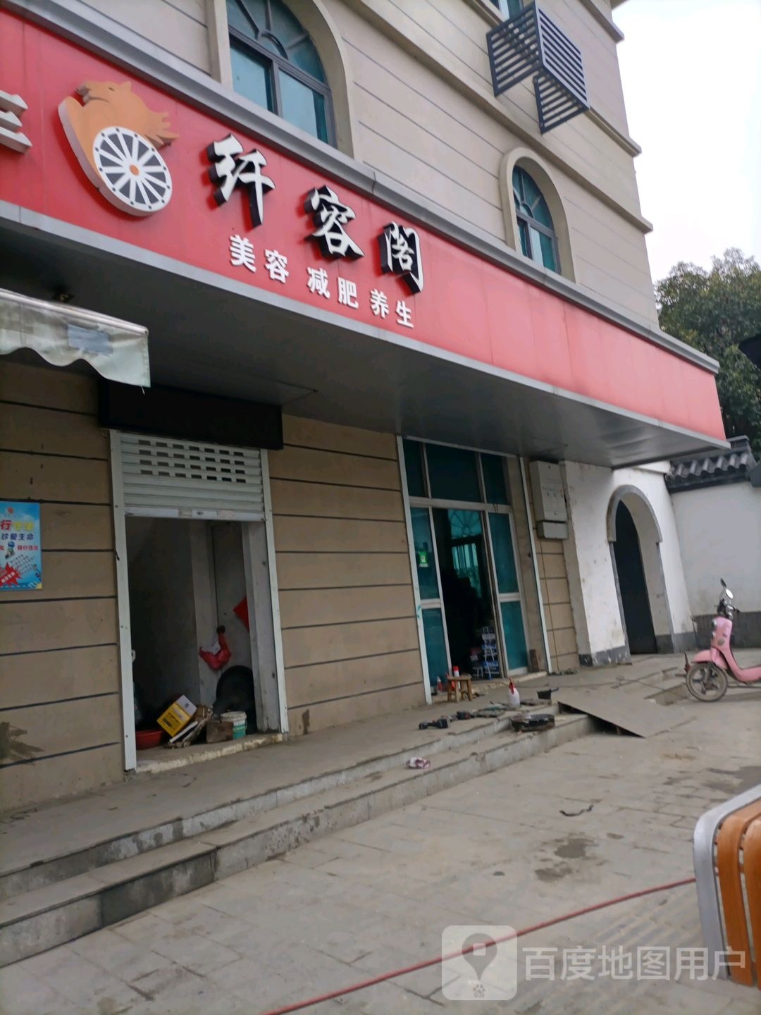 纤容阁美容减肥养生