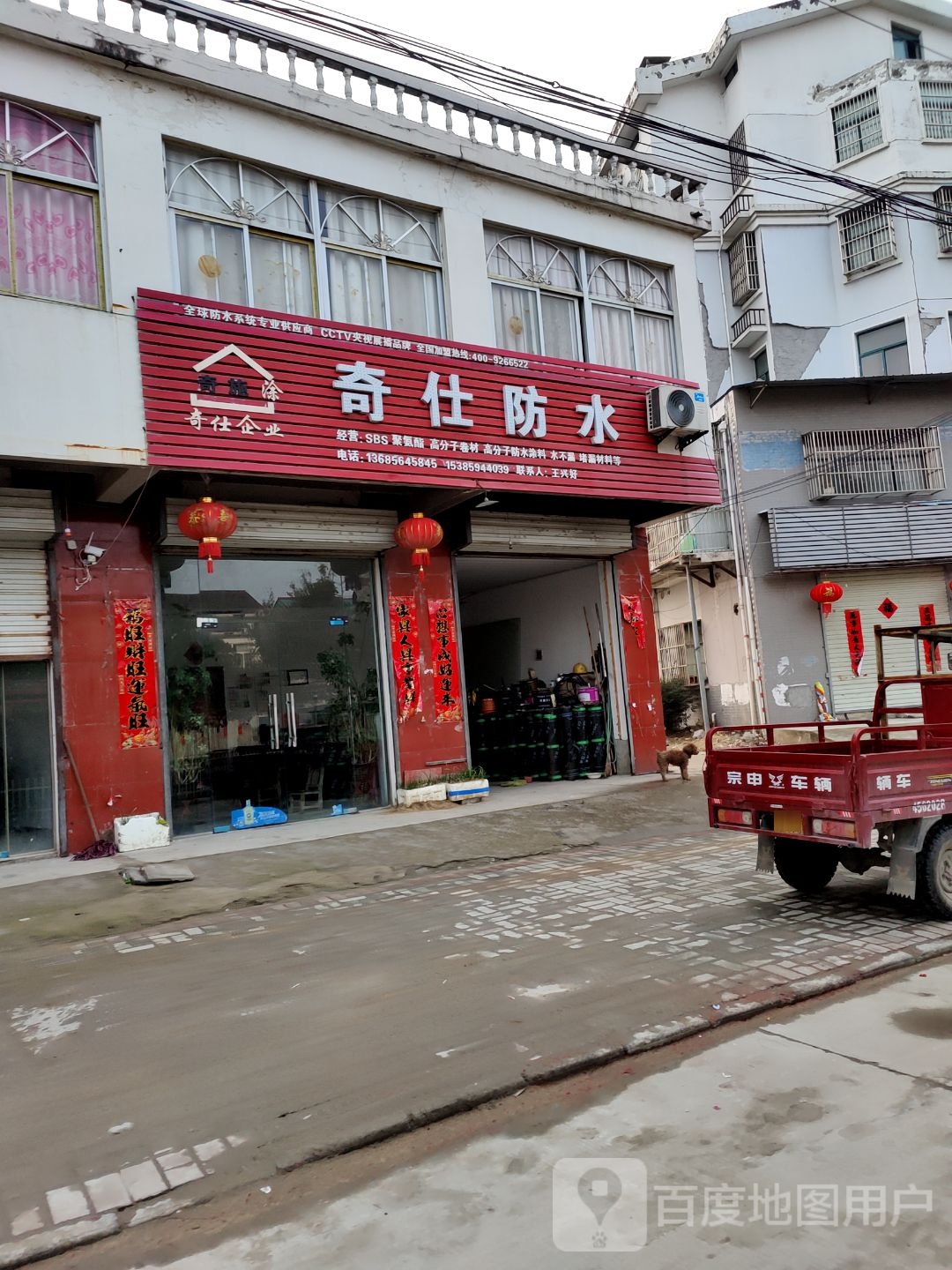 奇仕防水店