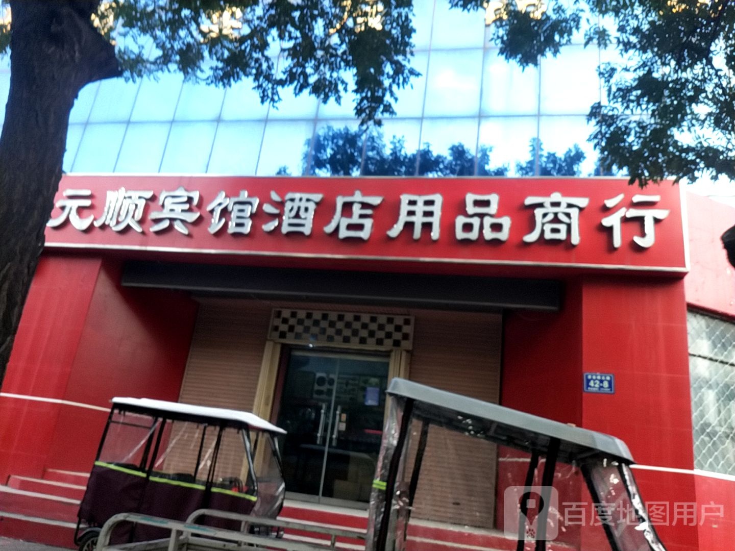 元顺宾馆酒店用品商行