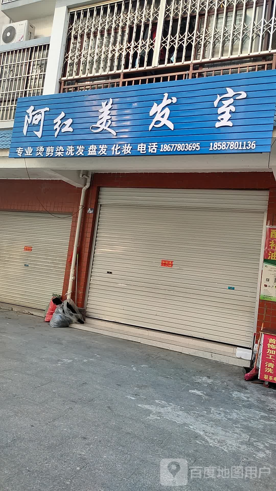 阿红美发室(安保综合服务站B区店)