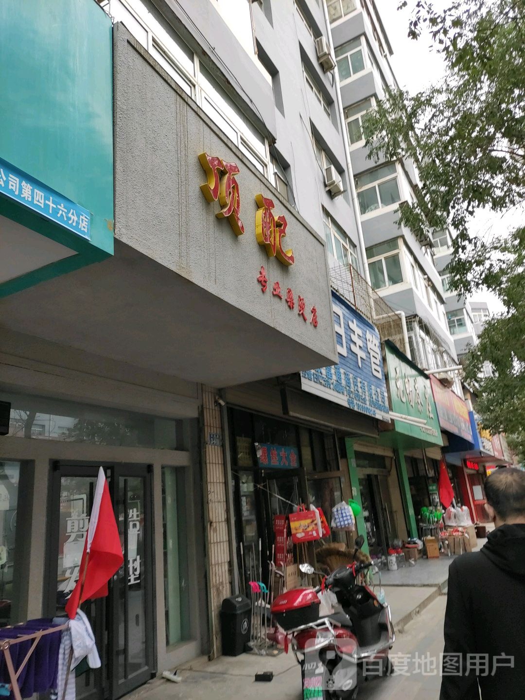 顶配专业接染店