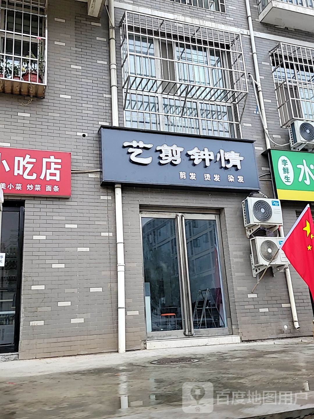 巩义市艺剪钟情(之朴路店)