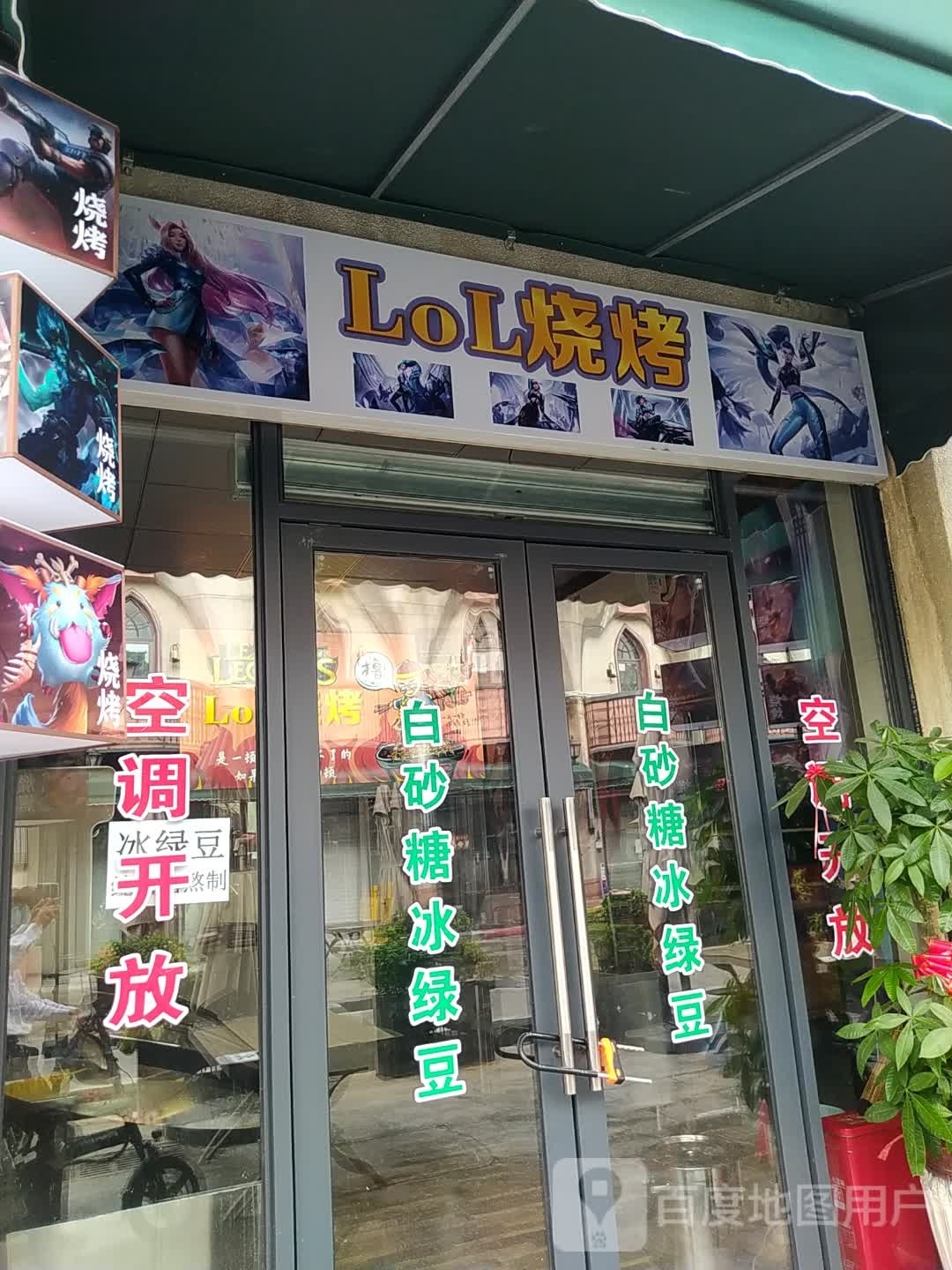 LOL烧烤