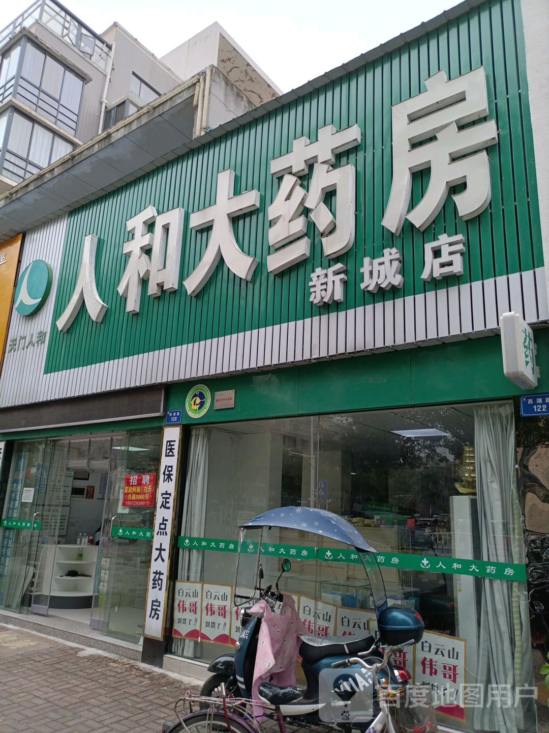 人和大要放(新城店)