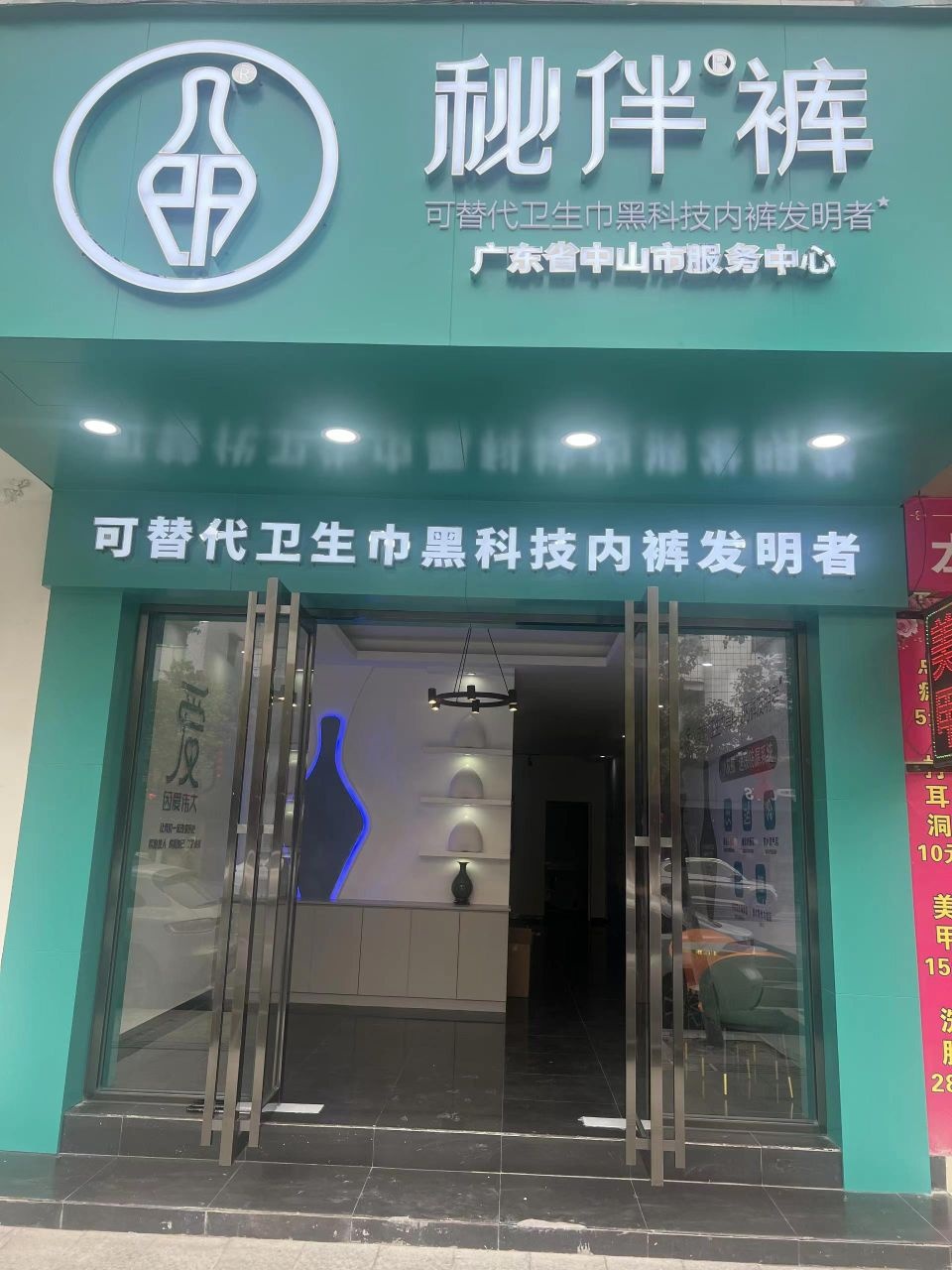 秘伴广东省中山市服务中心