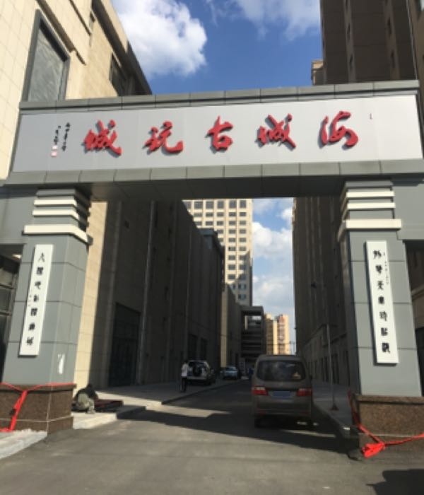 海城古玩城(名汇城购物中心店)