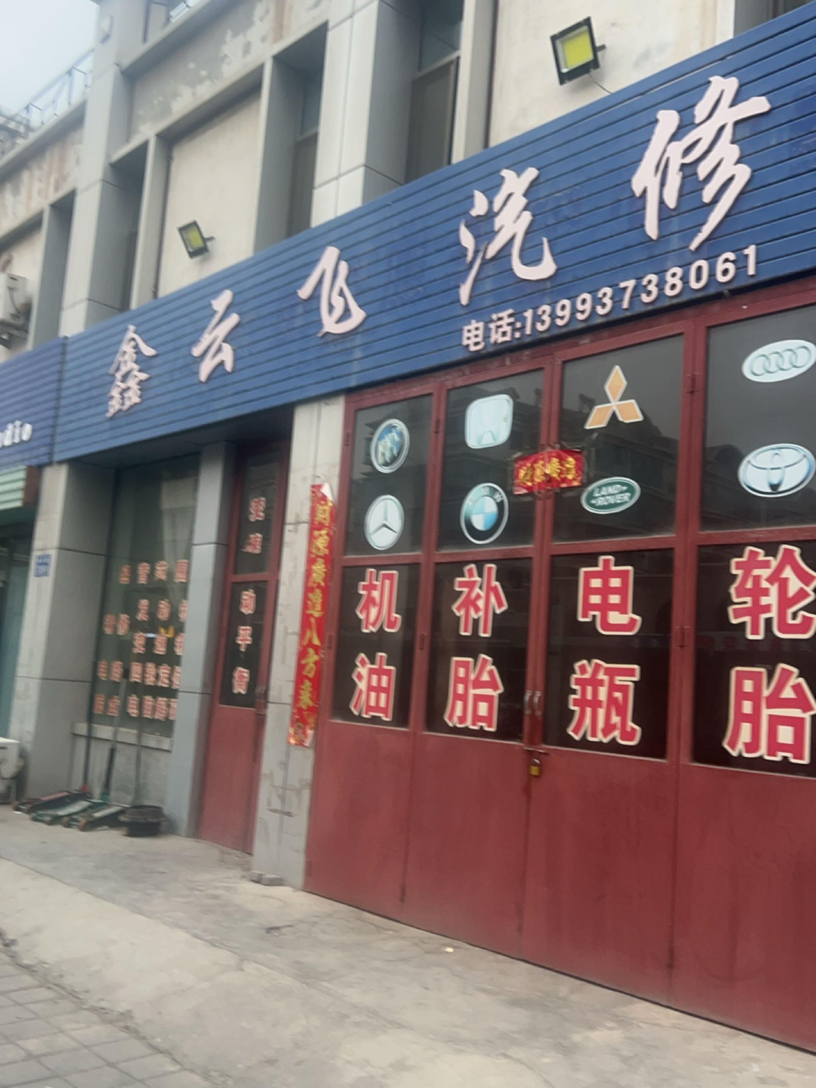 鑫云飞汽修