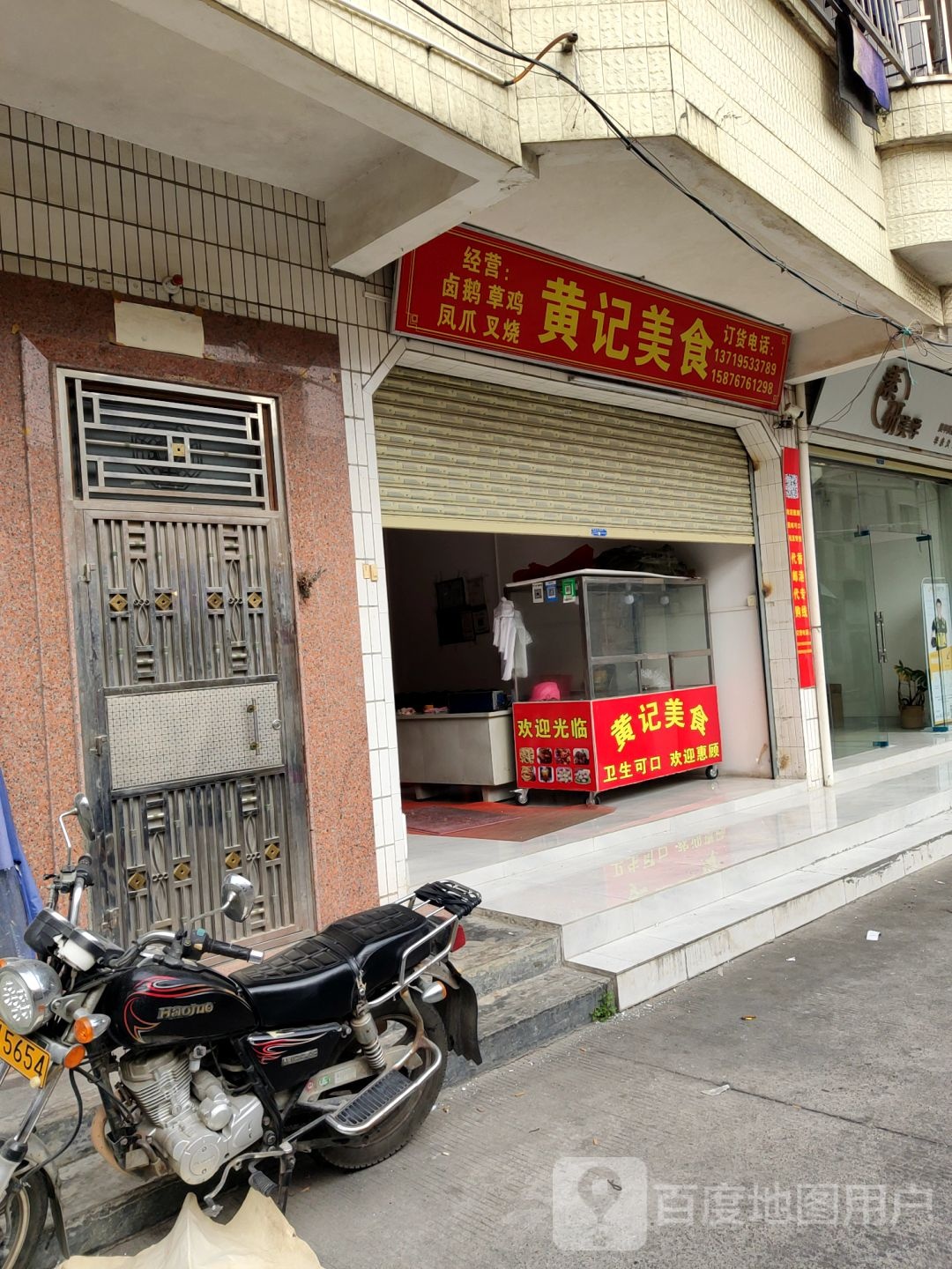 黄记美食(新园八巷店)