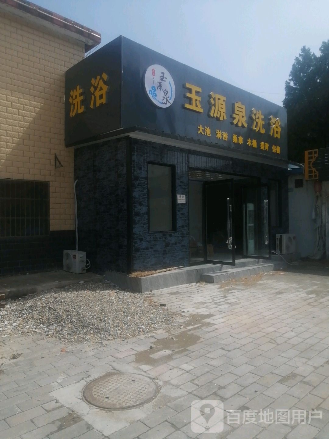 玉源泉洗浴