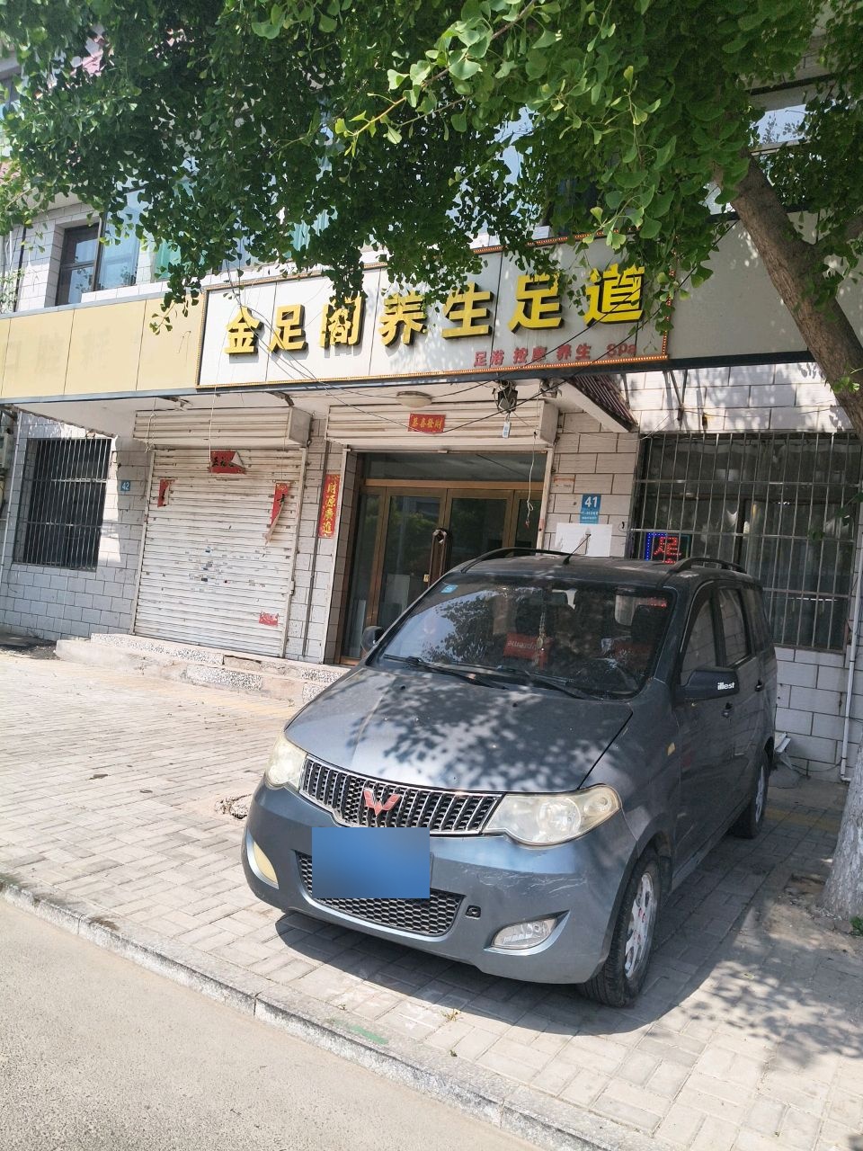 金足阁养生足道