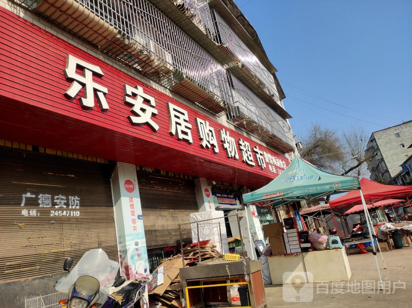 乐安居购物超市