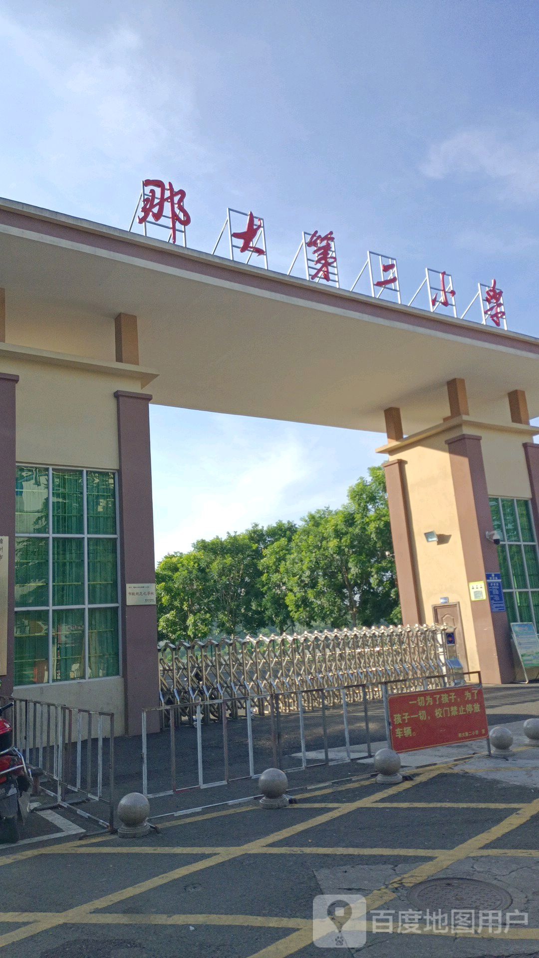 那大第二小学