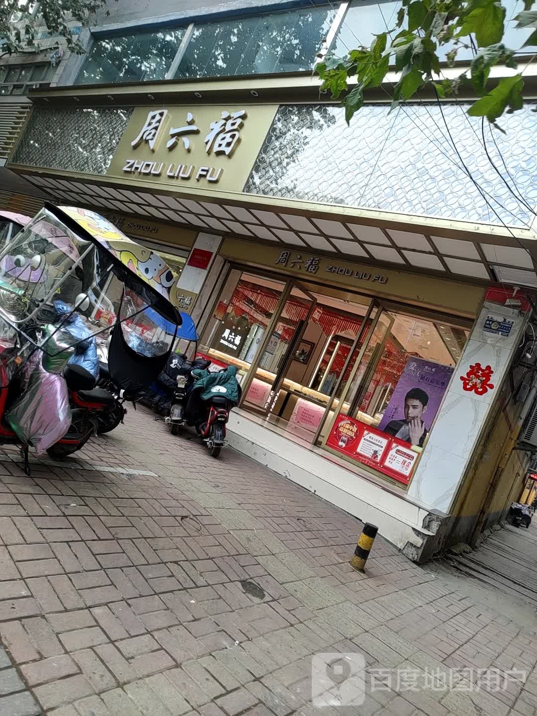 郸城县周六福(郸城新华路西段路南专卖店)