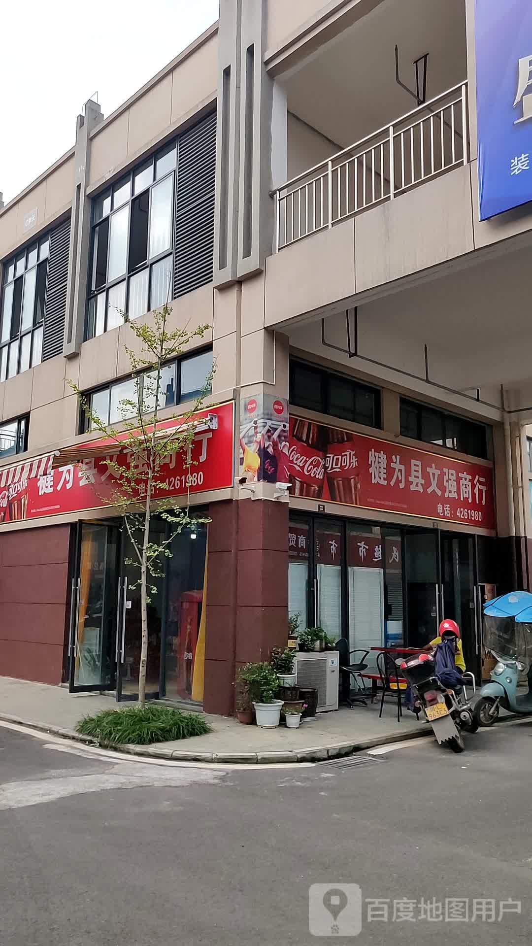 犍为县文强商行(岷山建材城店)