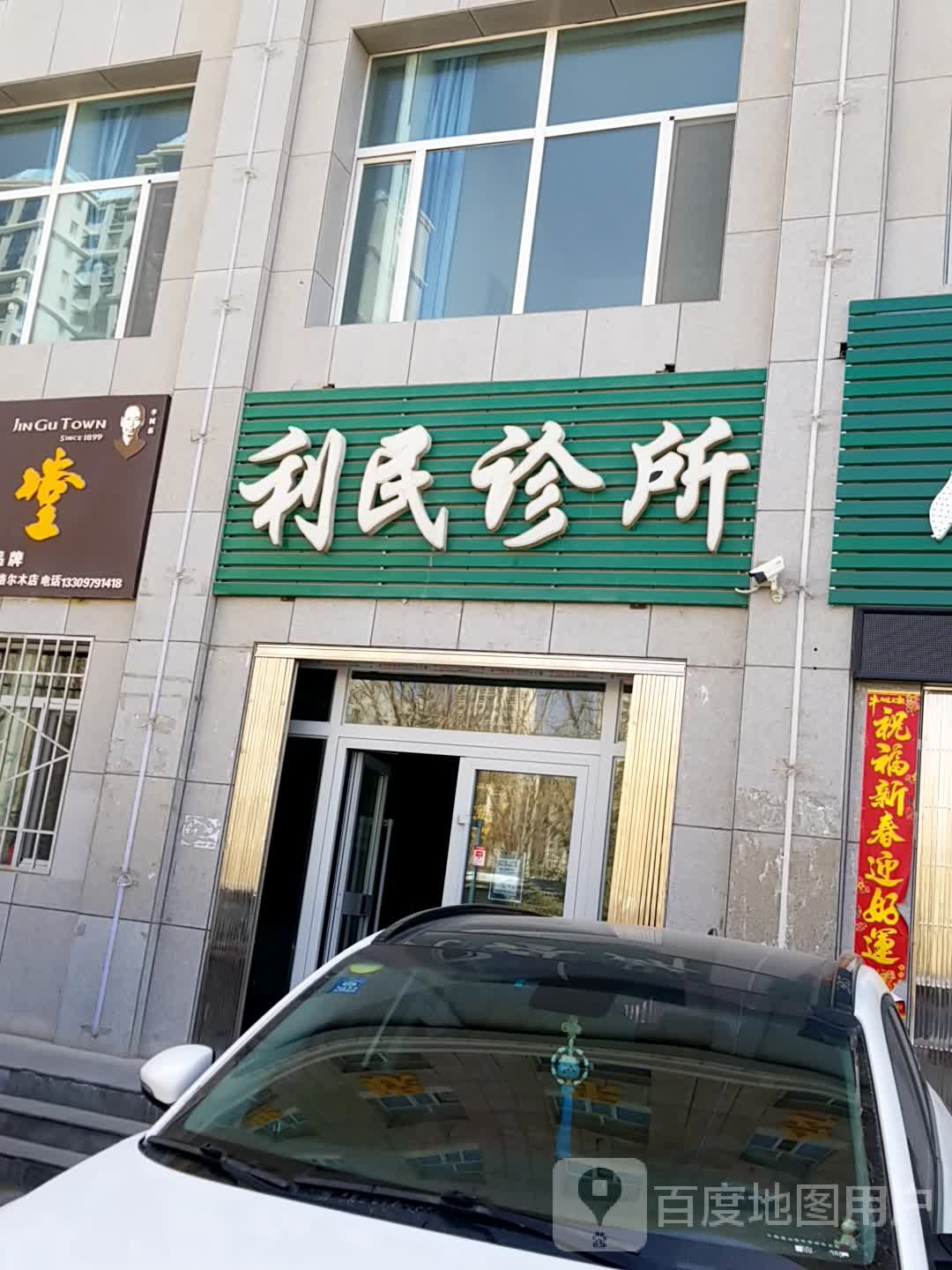 利民诊所(柴达木东路店)