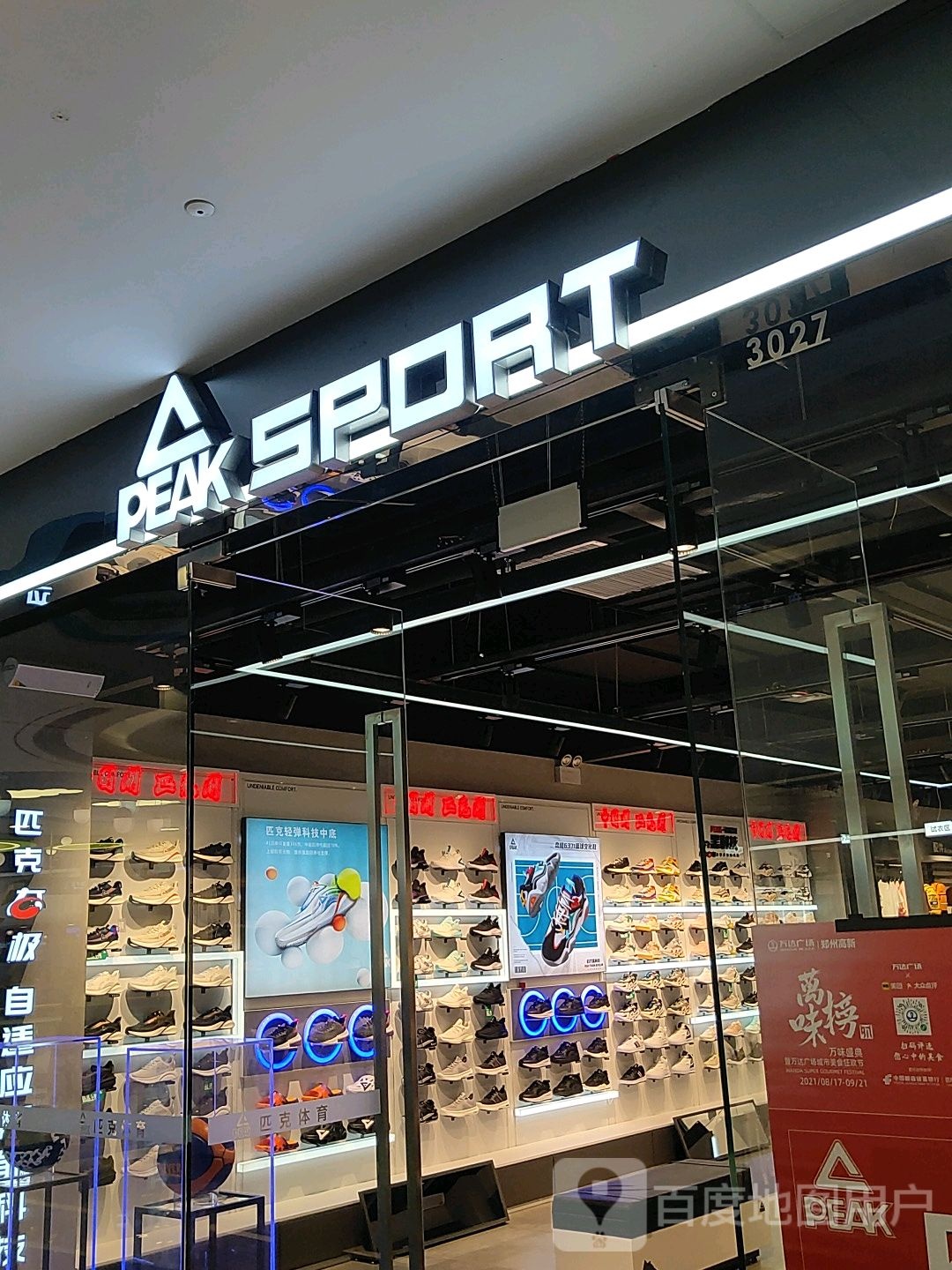 郑州高新技术产业开发区石佛镇PEAK+SPORT(万达广场郑州高新店)