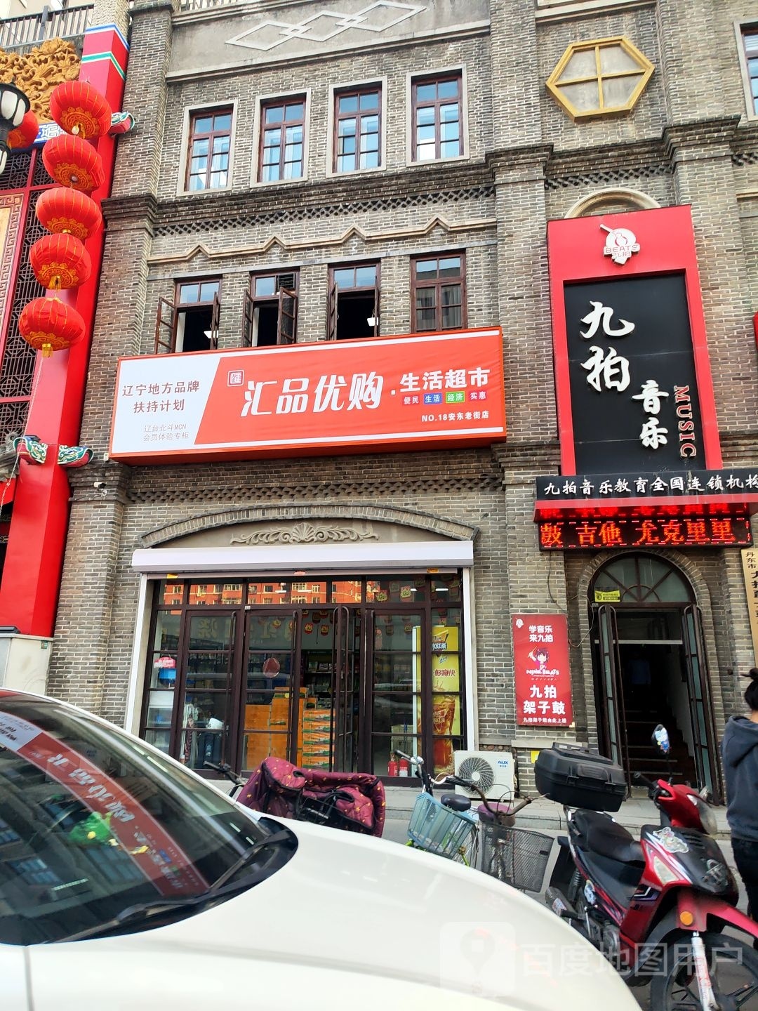 宜家优选超市(安东老街店)