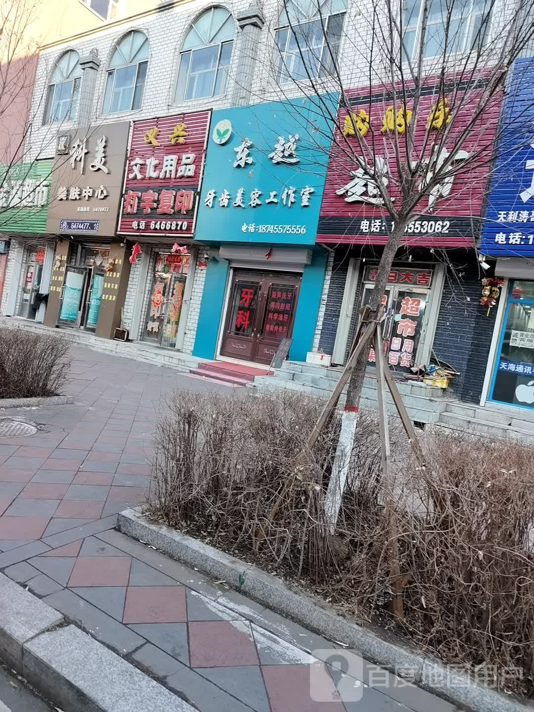 东越牙齿美容工作室