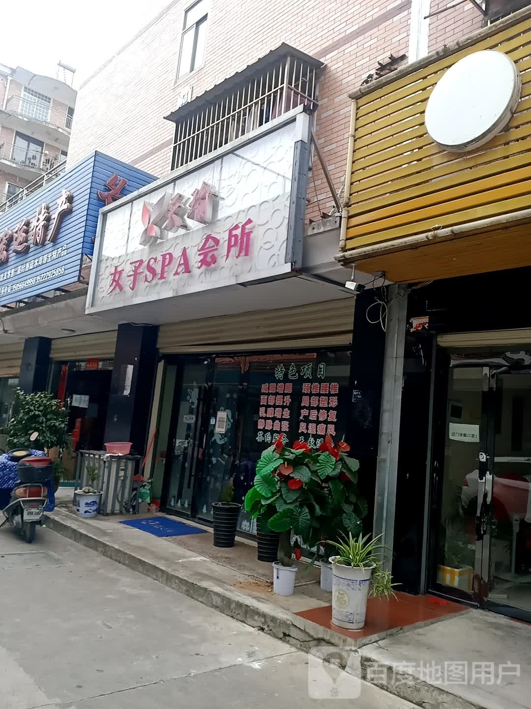 天瑜女装SPA会所