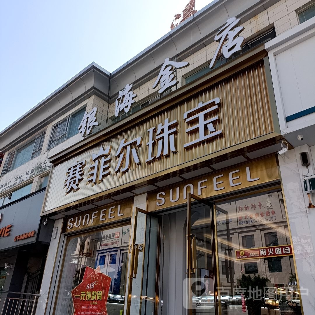 银海金店