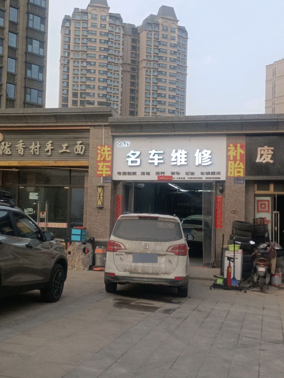 弘辉名车维修