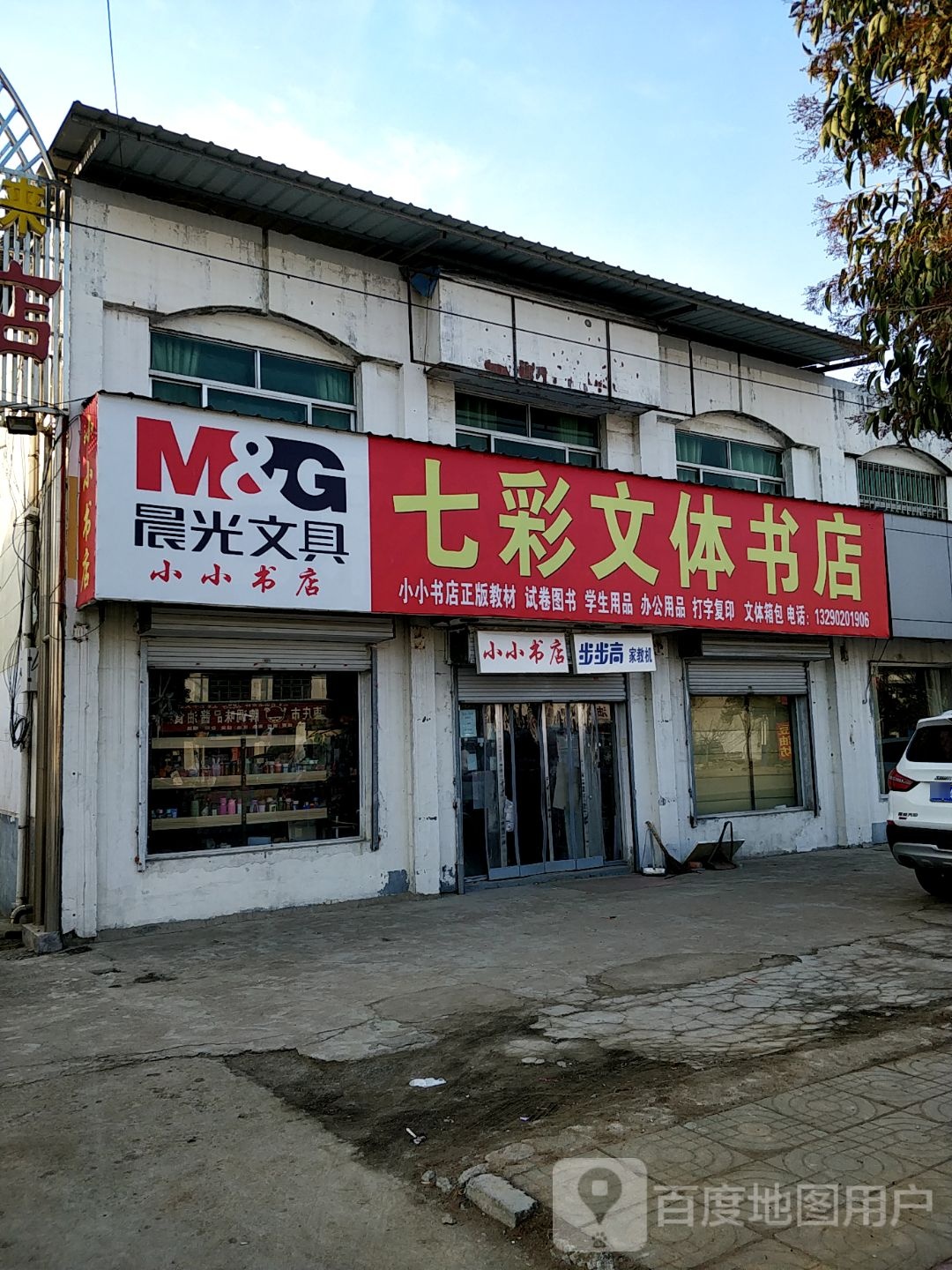 七彩文体书店(原步步高小小书店)