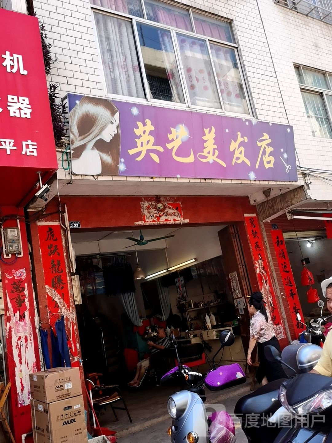 英艺美发店