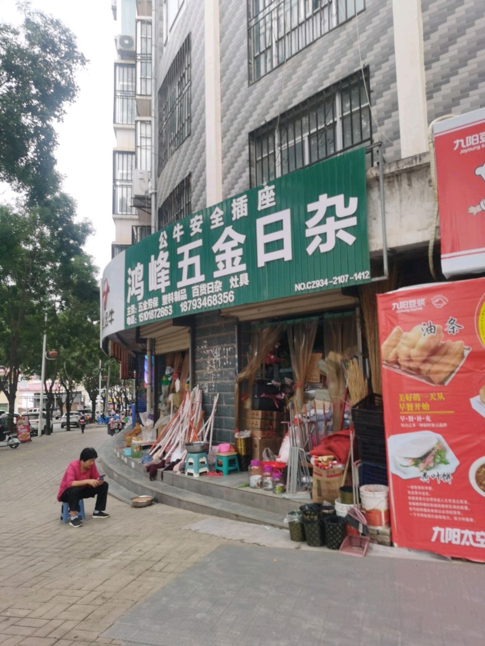 鸿峰日杂五金批发部(龙凤苑店)