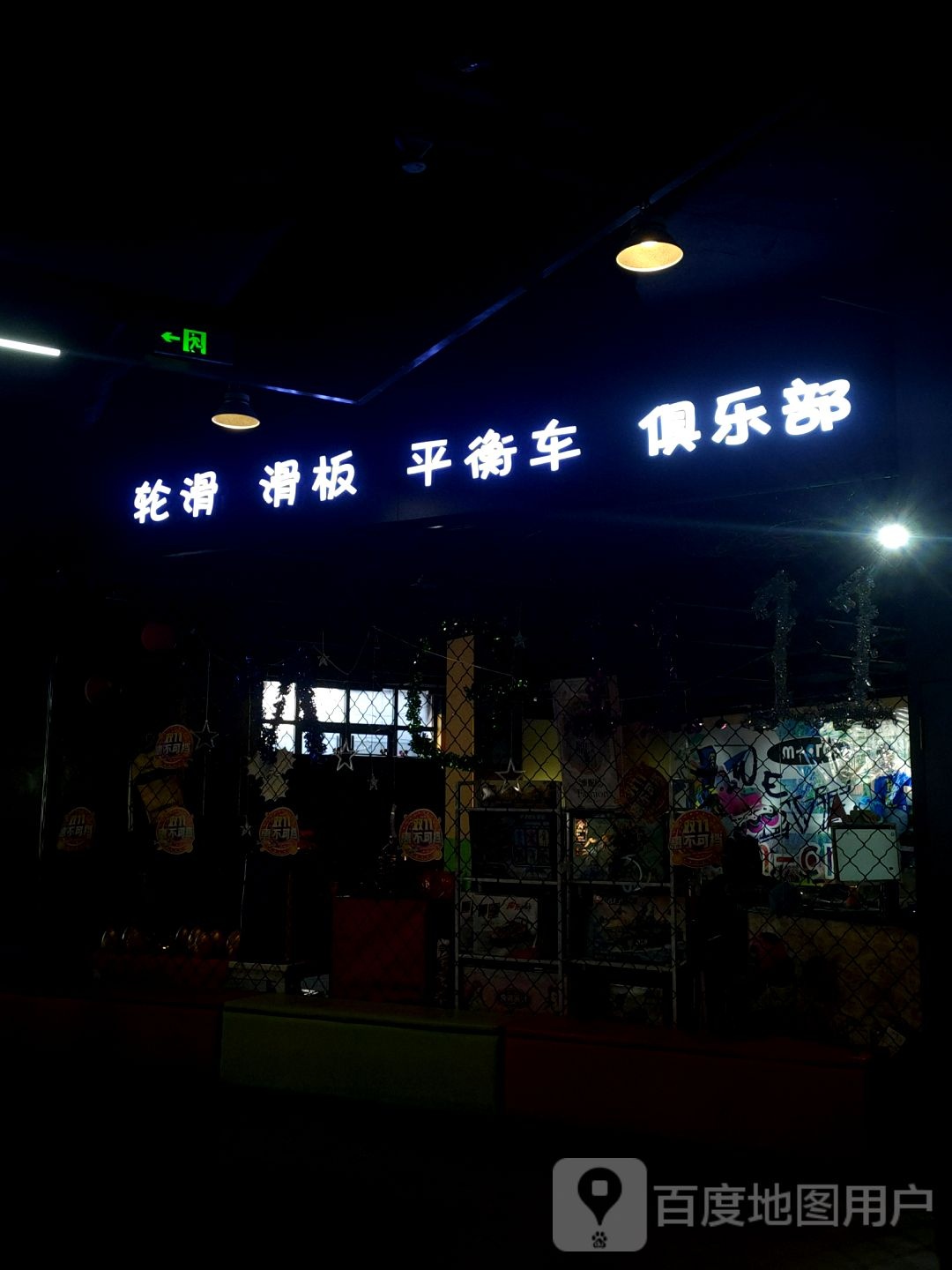 轮滑滑板平衡车俱乐部(W37购物中心分店