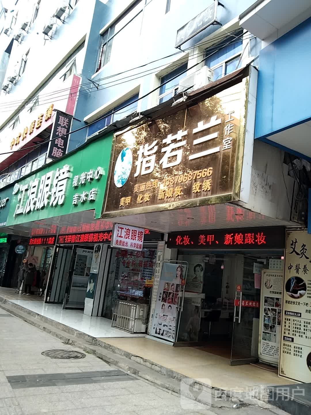 江浪眼镜(吉水店)