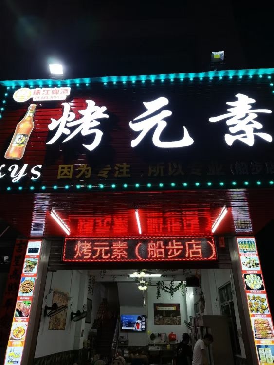 烤元素(船步店)