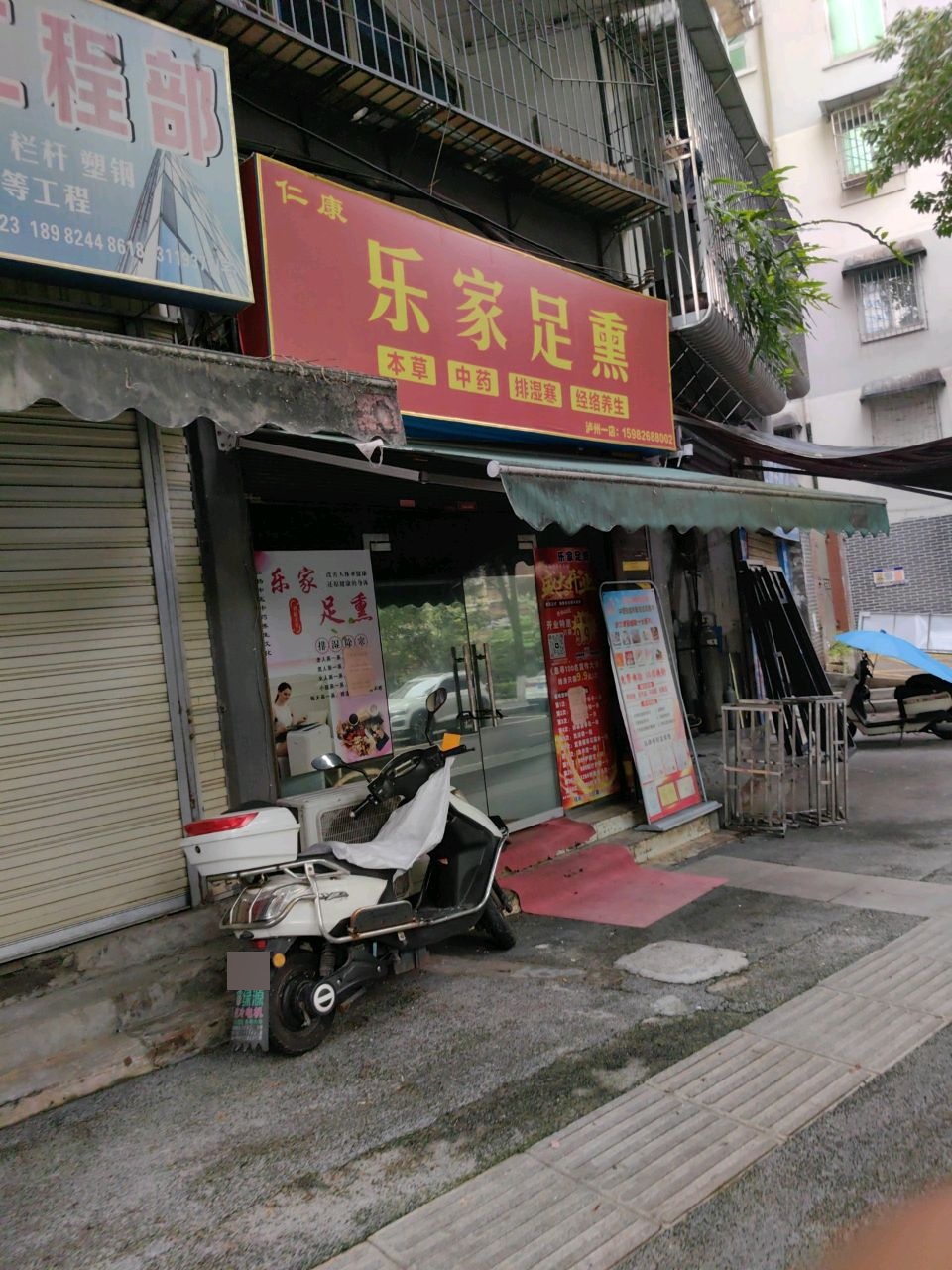 乐家足熏(泸州一店)