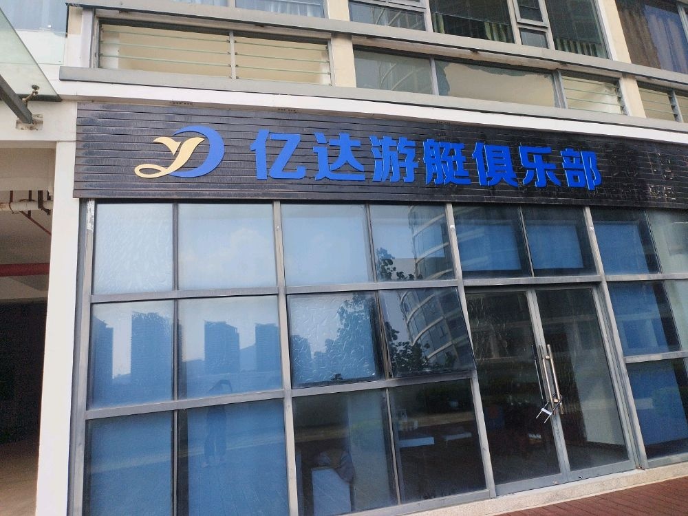 亿达游艇俱乐部