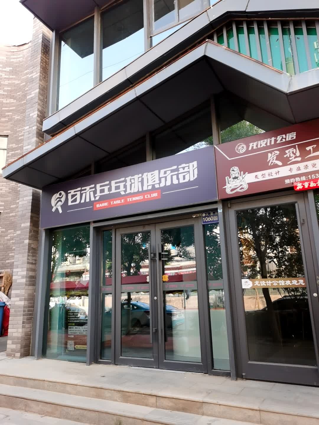 百禾乒乓球俱乐部