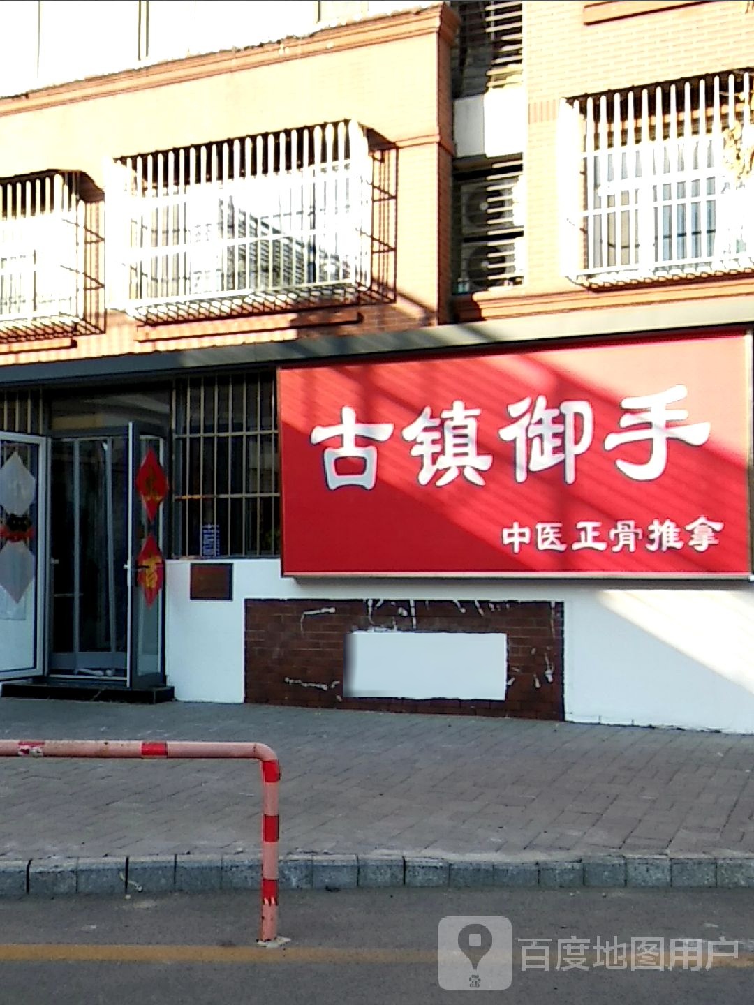 古镇御手正骨推拿(莱茵小镇美林苑店)