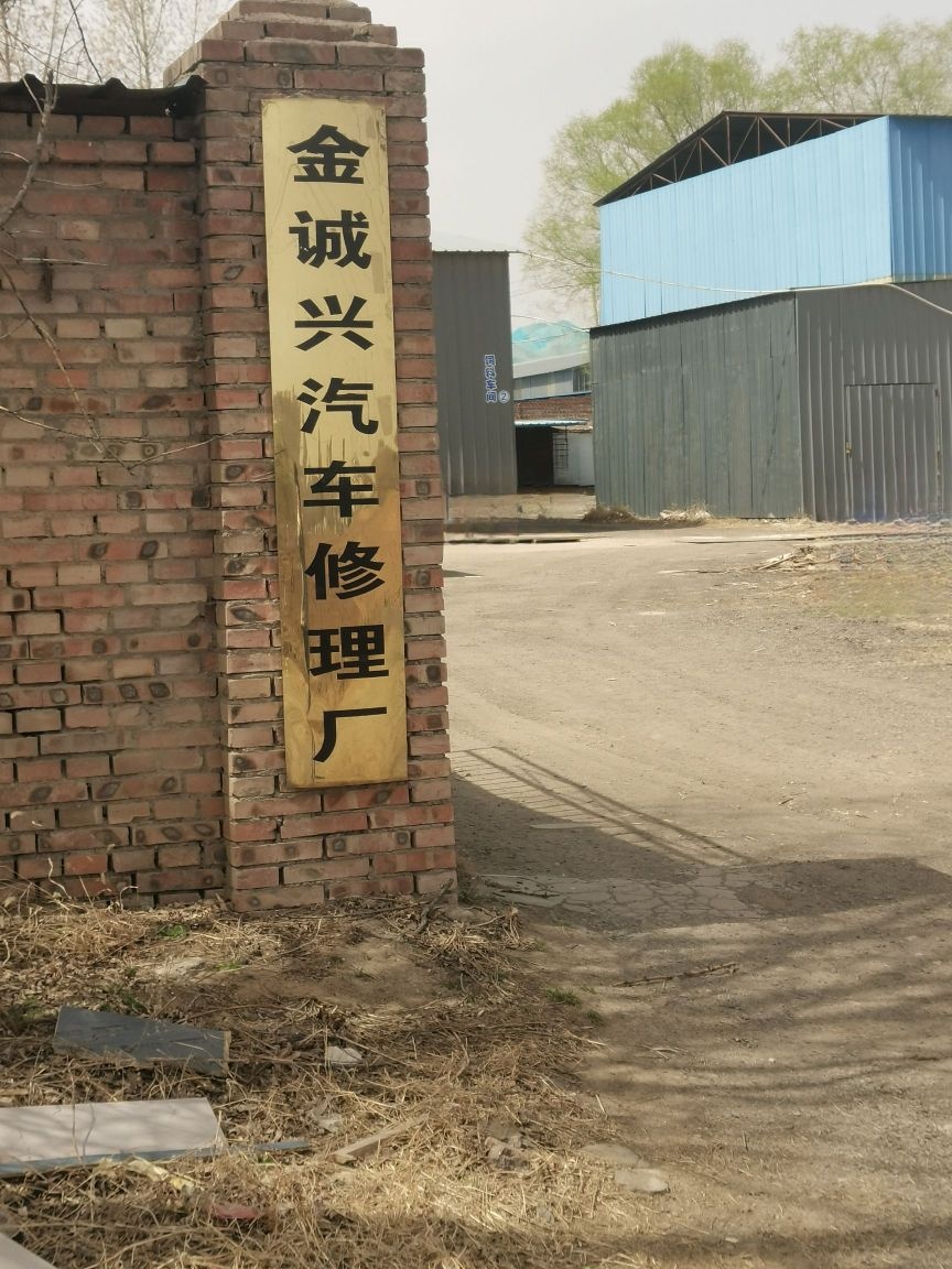 忻州市金诚兴汽车服务有限公司