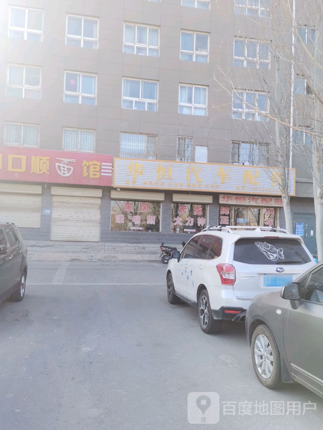 华恒汽车配件(迎宾四小区北)