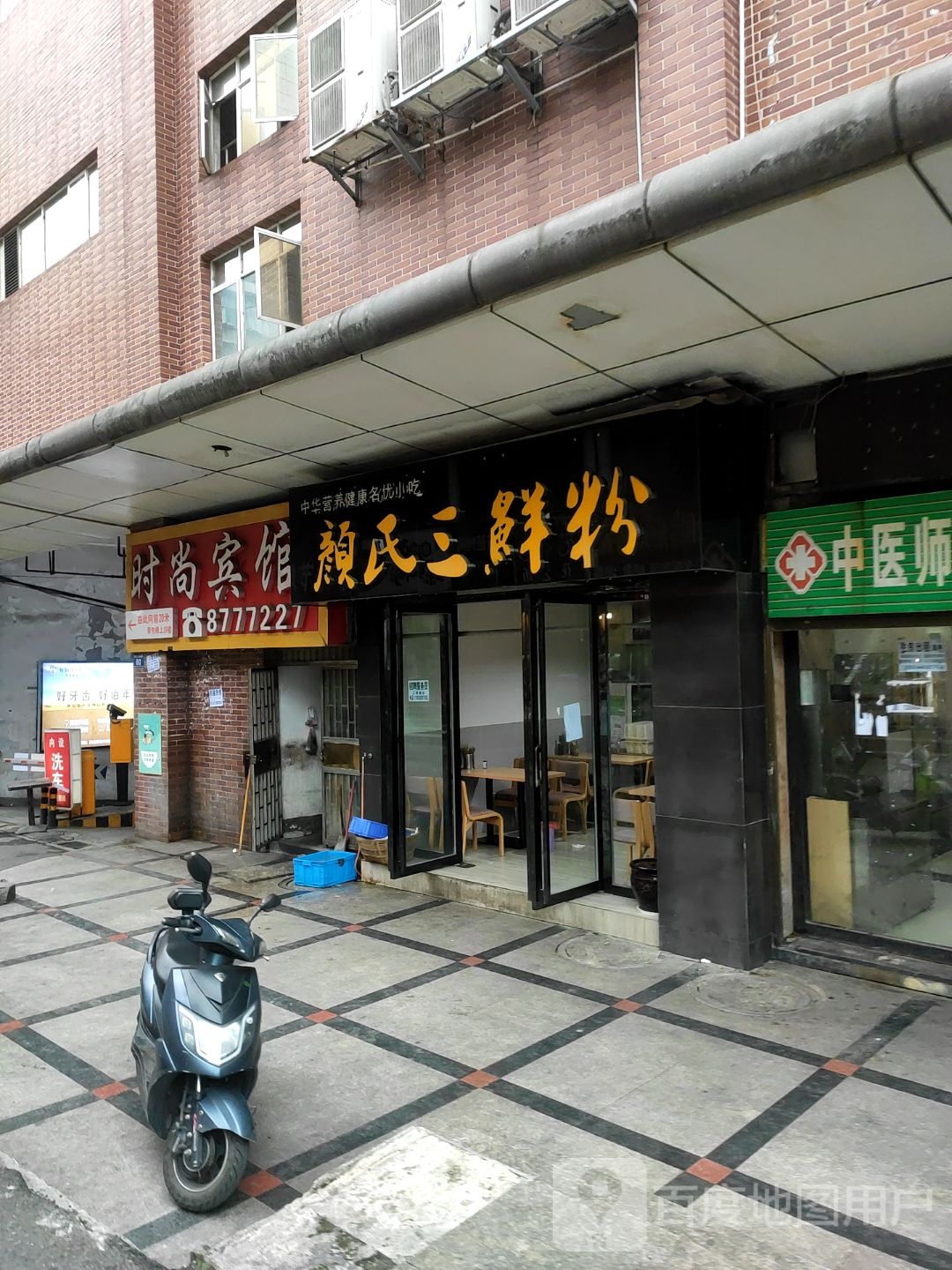 时尚宾馆