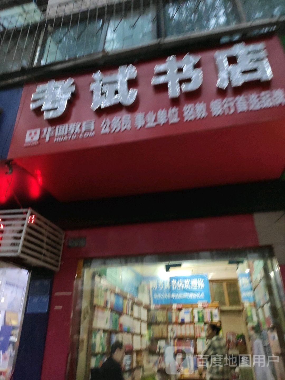 文明考试书店