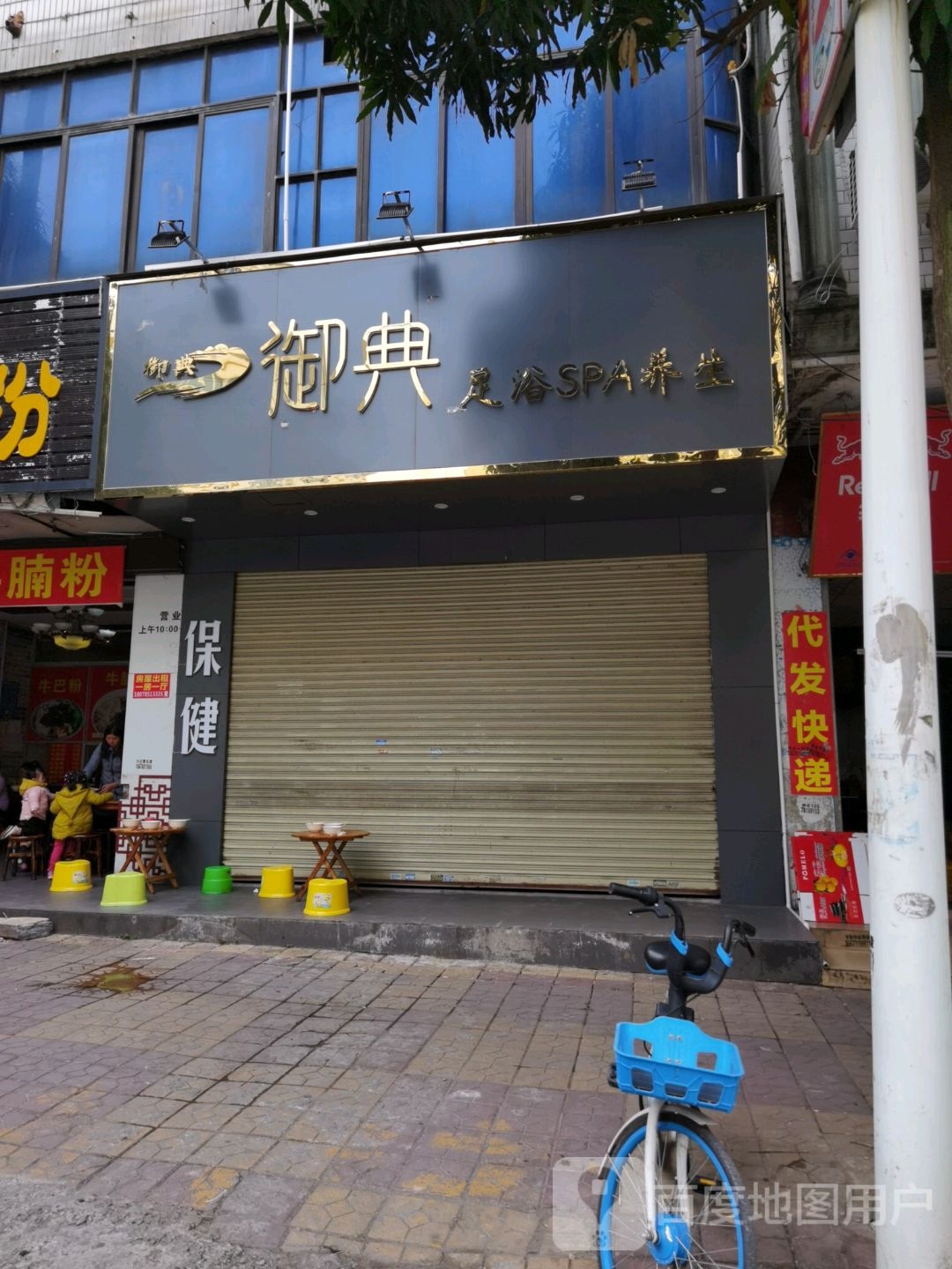 御典足浴SPA养生