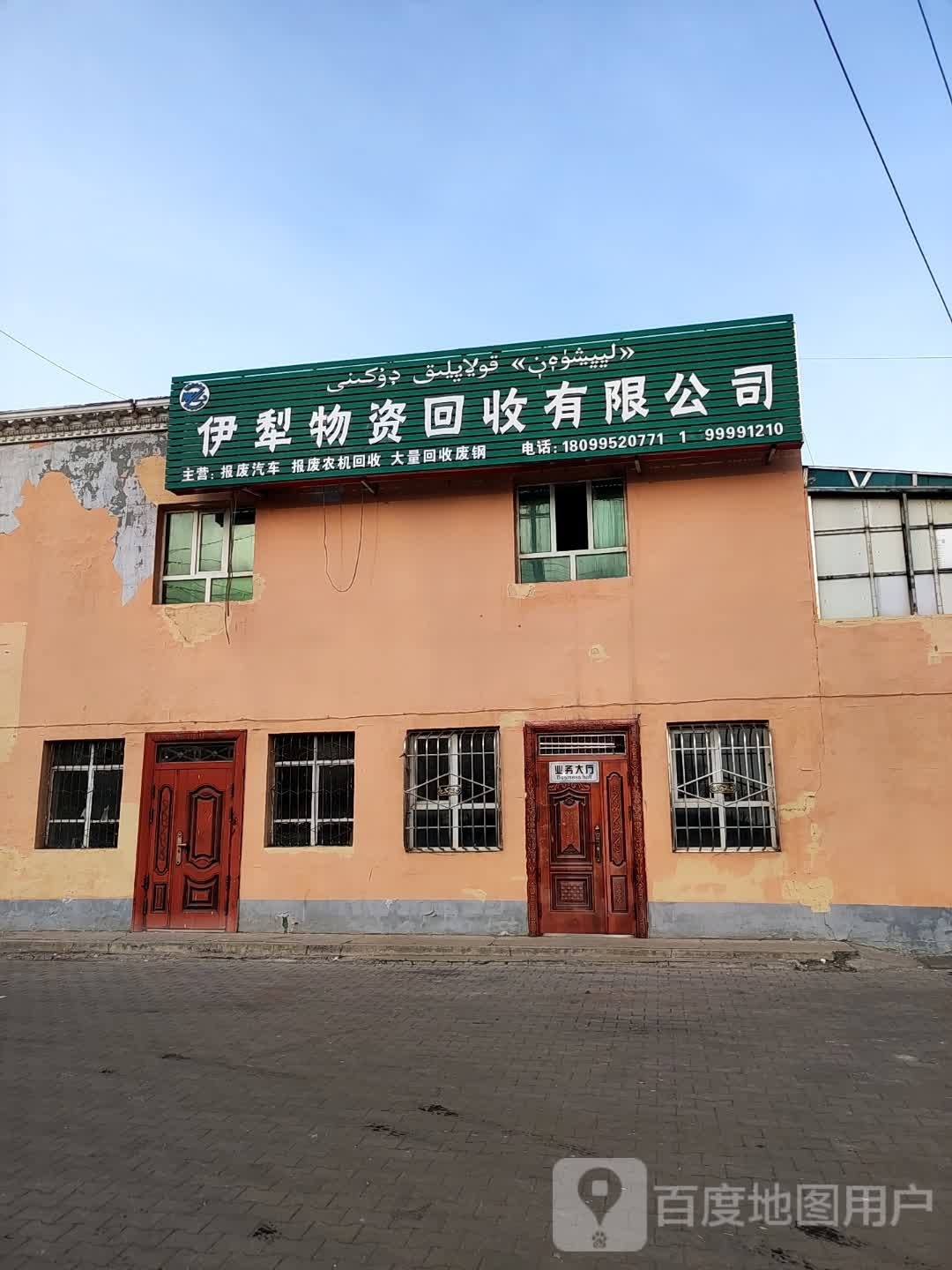 伊犁物资回收有限公司