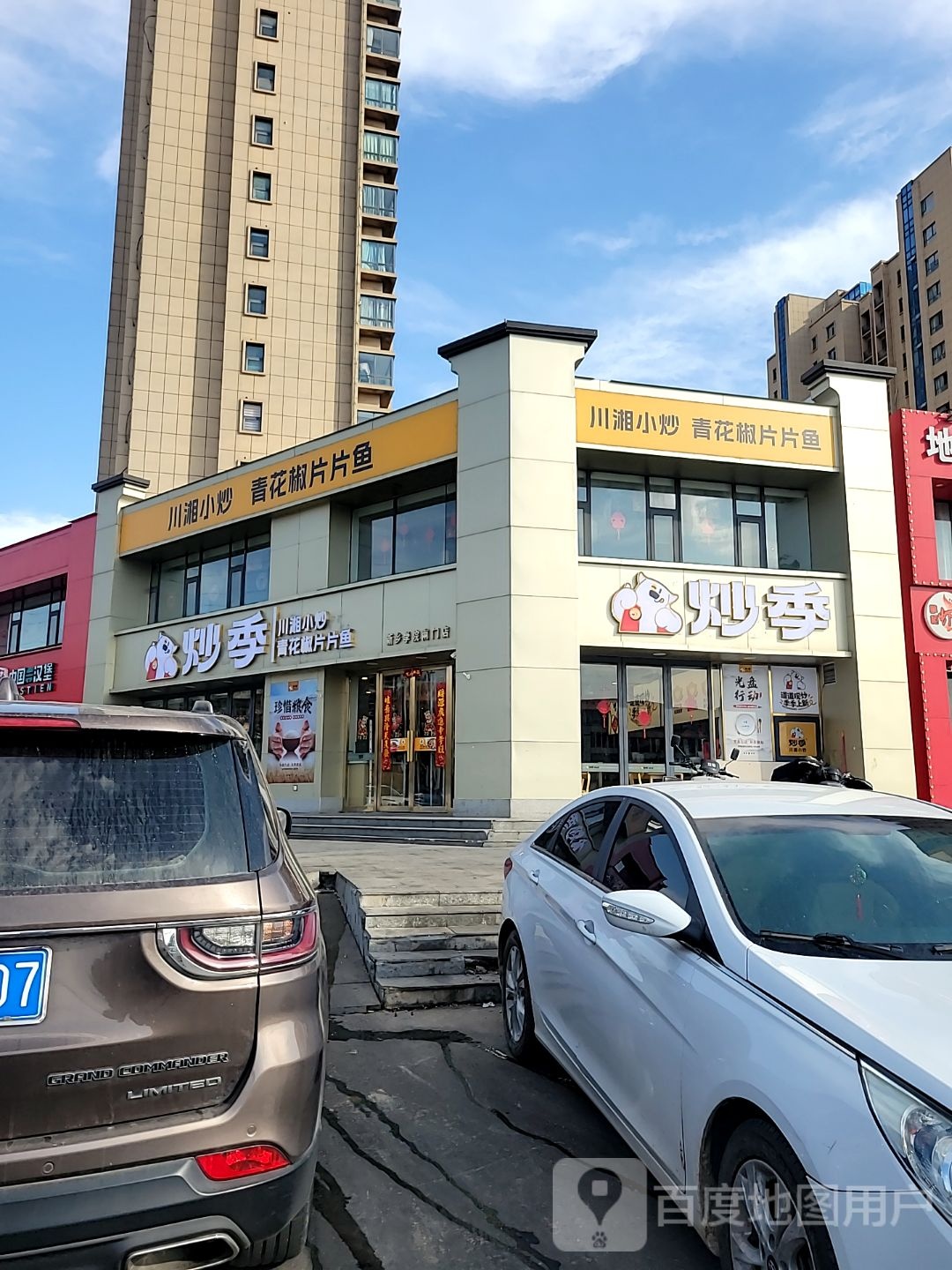 炒季·川湘小炒(新乡学院店)