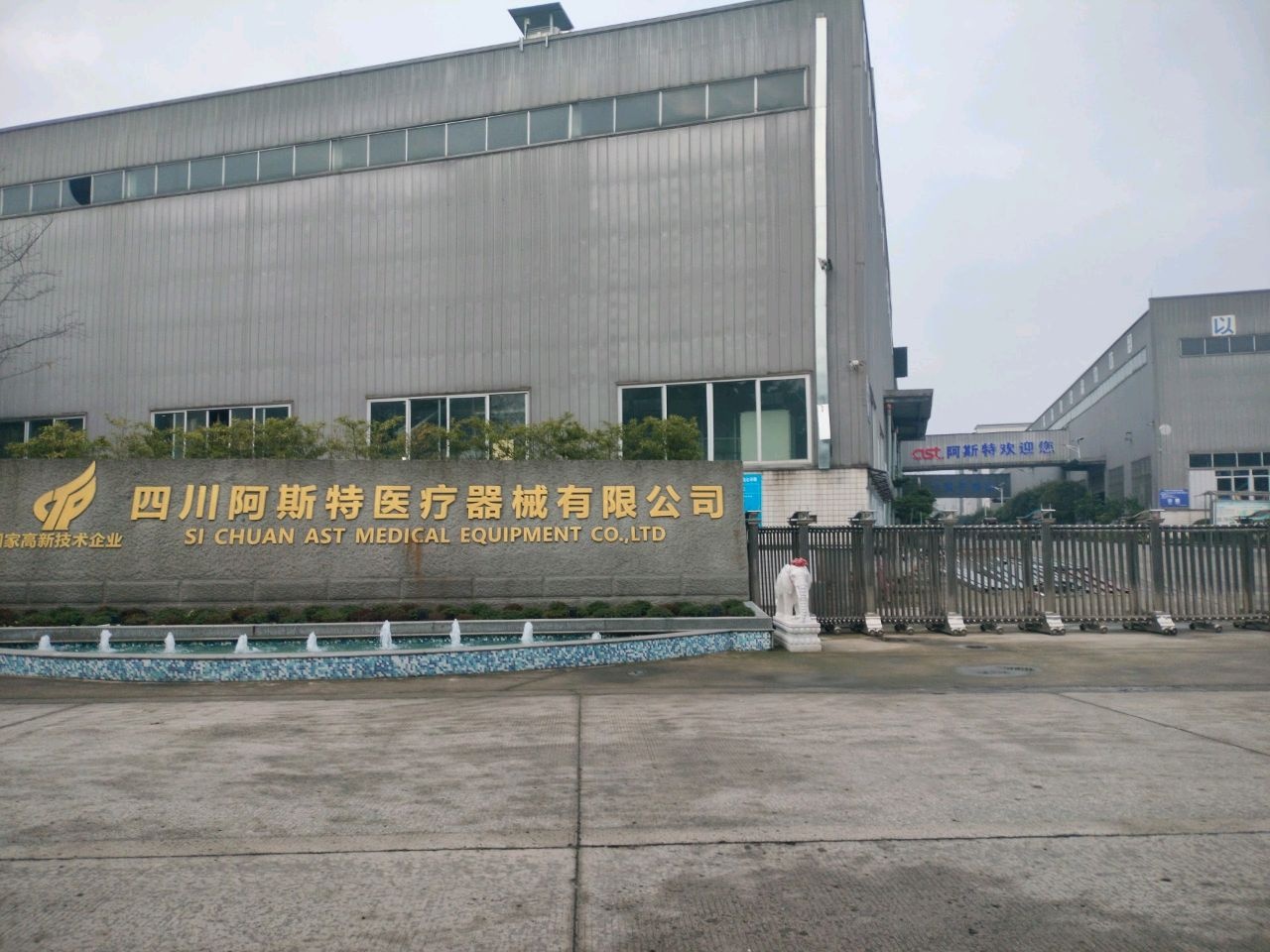 四川省阿斯特医疗器械有限公司(金鹏路店)